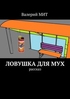 Ловушка для мух. Рассказ