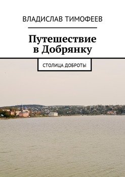 Путешествие в Добрянку. Столица доброты