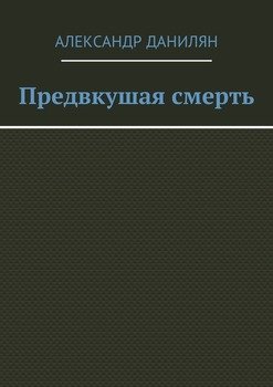 Предвкушая смерть