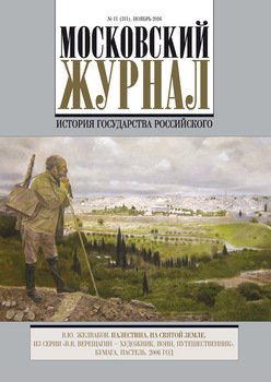 Московский Журнал. История государства Российского №11 2016
