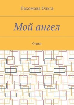 Мой ангел. Стихи