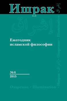 Ишрак. Ежегодник исламской философии №6, 2015 / Ishraq. Islamic Philosophy Yearbook №6, 2015