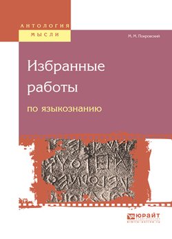 Избранные работы по языкознанию