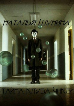 Тайна клуба Чикли