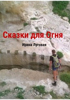 Сказки для огня