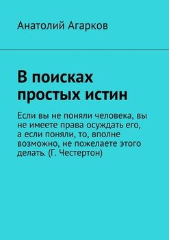 В поисках простых истин