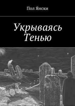 Укрываясь Тенью