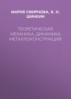 Теоретическая механика. Динамика металлоконструкций