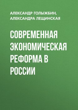 Современная экономическая реформа в россии