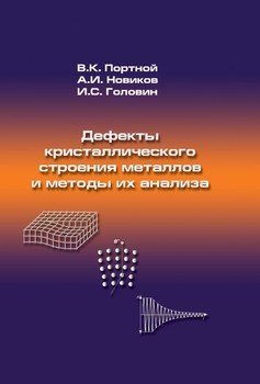 Дефекты кристаллического строения металлов и методы их анализа