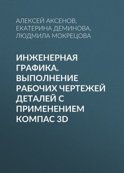 Инженерная графика. Выполнение рабочих чертежей деталей с применением КОМПАС 3D