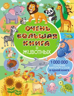 Очень большая книга о животных