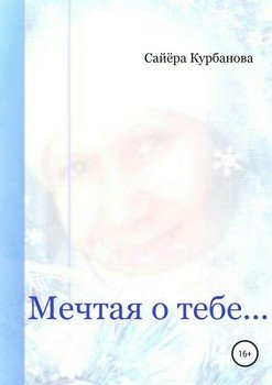 Мечтая о тебе. Сборник стихотворений