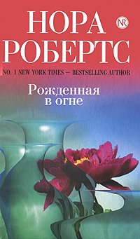 Рожденная в огне