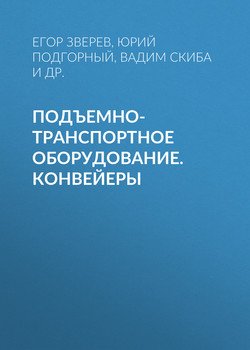 Подъемно-транспортное оборудование. Конвейеры