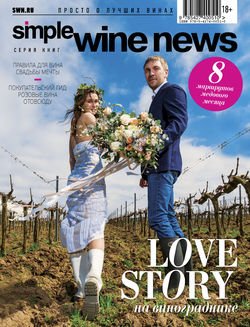 Love Story на винограднике