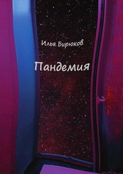 Пандемия