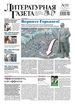Литературная газета №12 2017