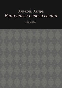 Вернуться с того света. Ради любви