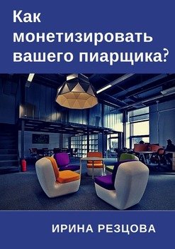 Как монетизировать вашего пиарщика?