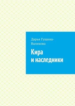 Кира и наследники. Роман