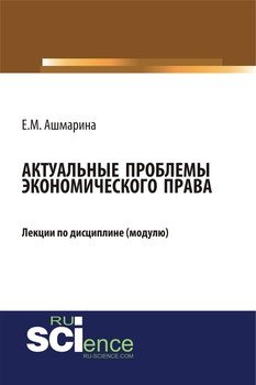 Актуальные проблемы экономического права