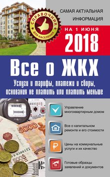 Все о ЖКХ на 1 июня 2018 года: услуги, тарифы, платежи и сборы, основания не платить или платить меньше