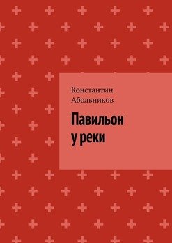 Павильон у реки