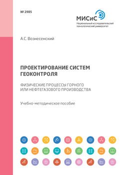 Проектирование систем геоконтроля. Физические процессы горного или нефтегазового производства