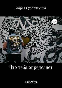Что тебя определяет
