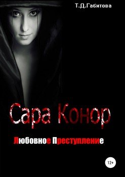 Сара Конор. Любовное преступление