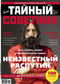 Ваш тайный советник. № 1 , январь 2016