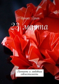 23 марта. Личность и любовная совместимость