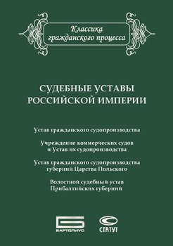 Судебные уставы Российской империи