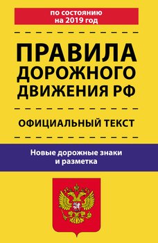 Правила дорожного движения Российской Федерации 2019. Официальный текст. Новые дорожные знаки и разметка