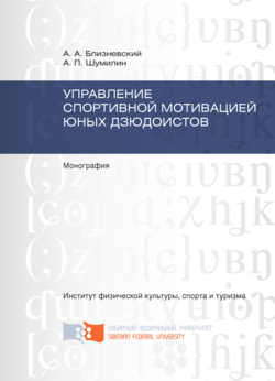 Управление спортивной мотивацией юных дзюдоистов