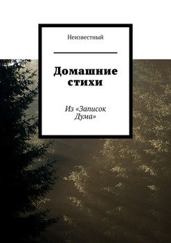 Домашние стихи. Из «Записок Дума»