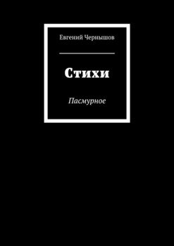 Стихи. Пасмурное
