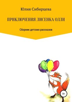 Приключения Лисенка Олли