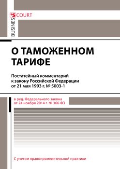 Комментарий к закону Российской Федерации от 21 мая 1993 г. № 5003-1 «О таможенном тарифе»