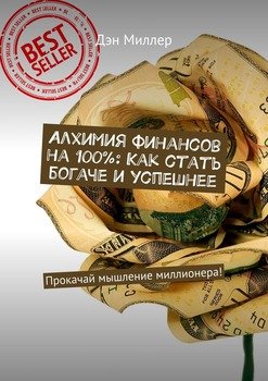 Алхимия финансов на 100%: Как стать богаче и успешнее. Прокачай мышление миллионера!