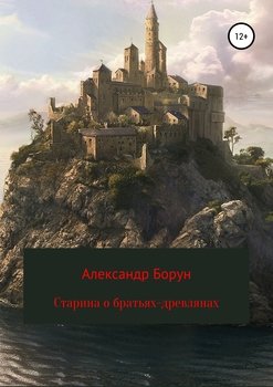 Стари́на о братьях-древлянах