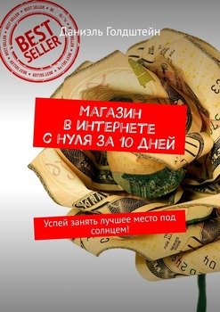 Магазин в интернете с нуля за 10 дней. Успей занять лучшее место под солнцем!