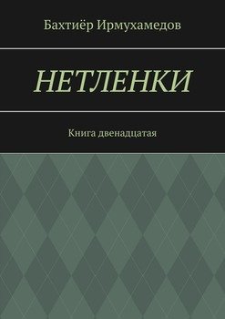 Нетленки. Книга двенадцатая