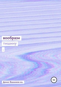 Вообрази тишину