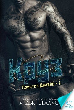 Круз 