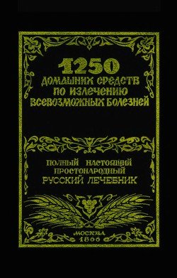 1250 домашних средств по излечению всевозможных болезней