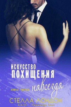 Искусство похищения навсегда 