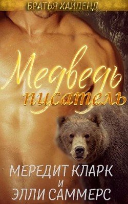 Медведь-писатель 