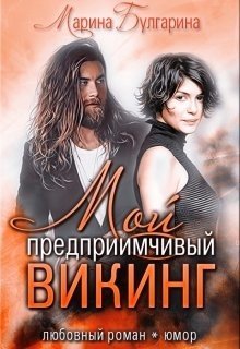 Мой предприимчивый Викинг 